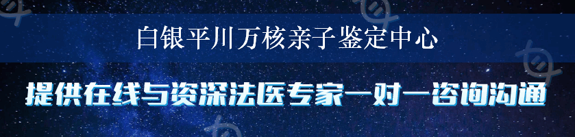 白银平川万核亲子鉴定中心